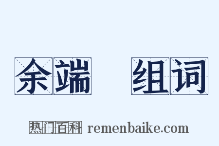 余端禮组词是什么意思的图片